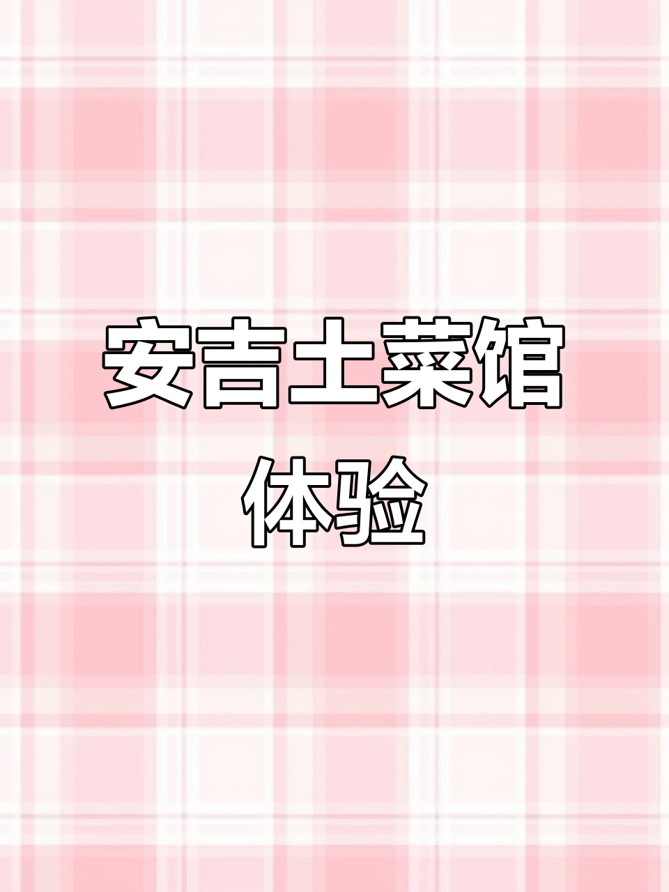 安吉土菜馆：锅仔、三件套与自然博物馆的完美结合