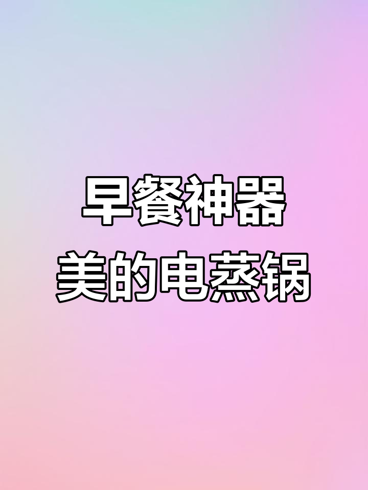 美的电蒸锅，早餐轻松搞定！双层设计大容量，蒸汽穿透力超强