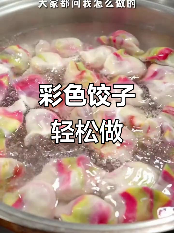 过年必学彩虹饺子,做法超简单!