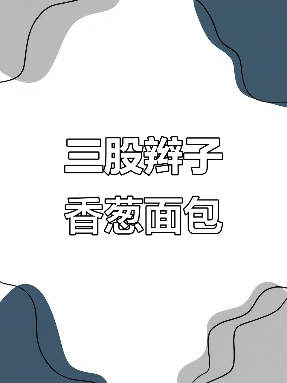 古早香葱面包,三股辫子造型超诱人