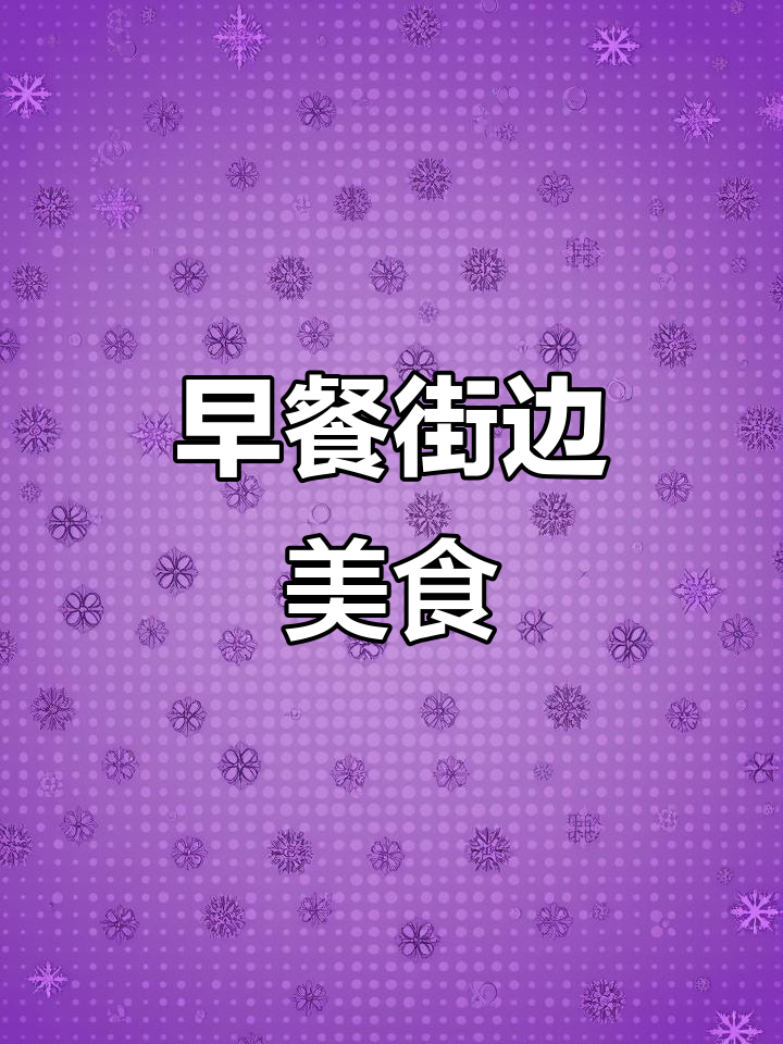 早起街头卖汉堡,热狗和调酒一应俱全!