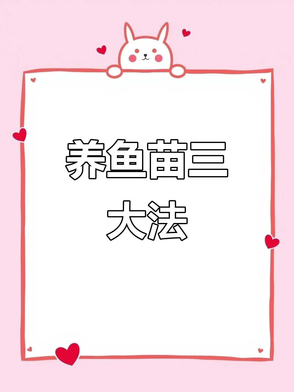 鱼苗繁殖与饲养技巧,三种方法教你轻松搞定