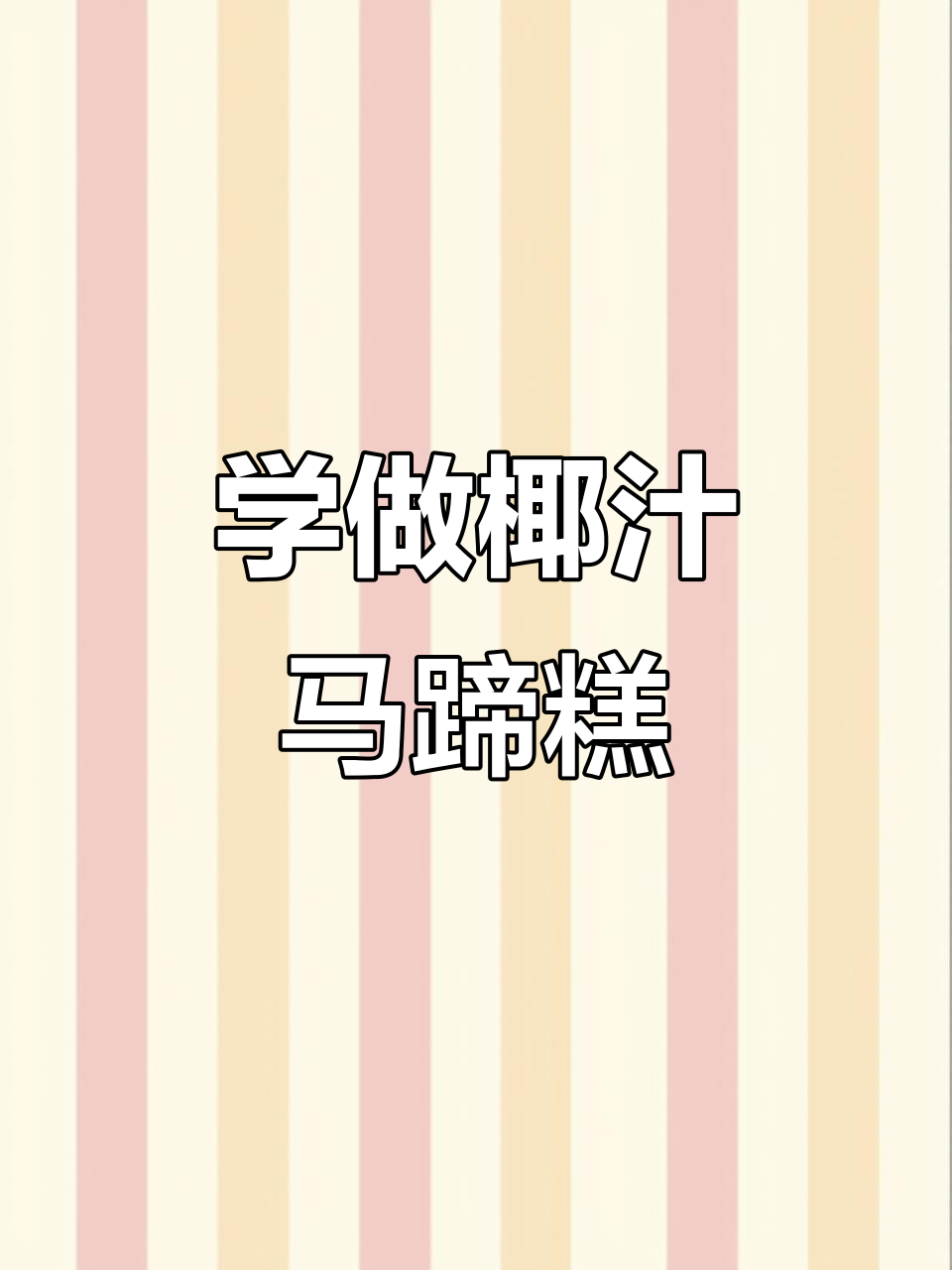 椰汁千层马蹄糕,简单步骤教你做!