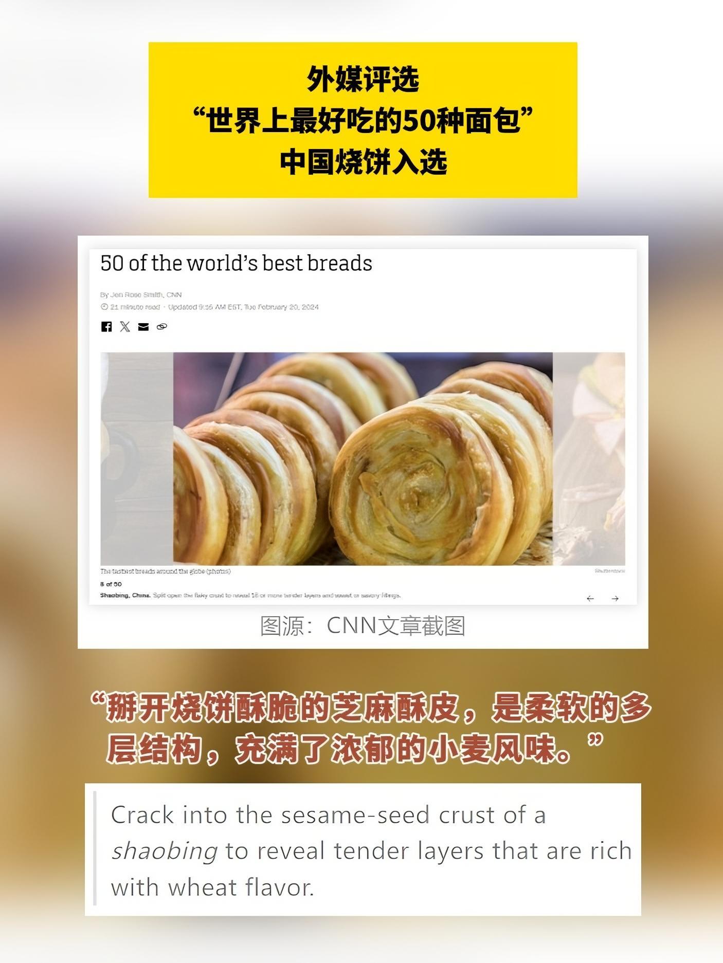 外媒评选“世界上最好吃的50种面包”,中国烧饼入选!评论区坐不住了……