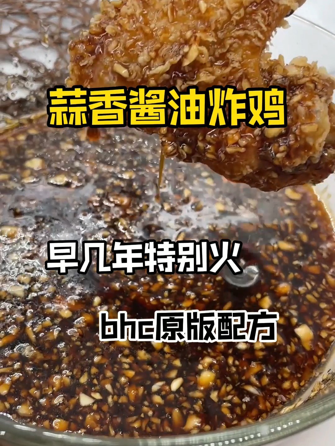 bhc原版蒜香酱油炸鸡,微甜蒜香十足