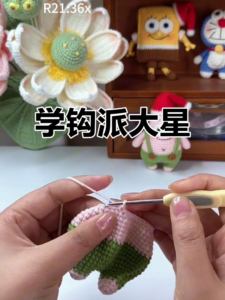 派大星编织教程:从短针到减针,轻松学会钩织技巧