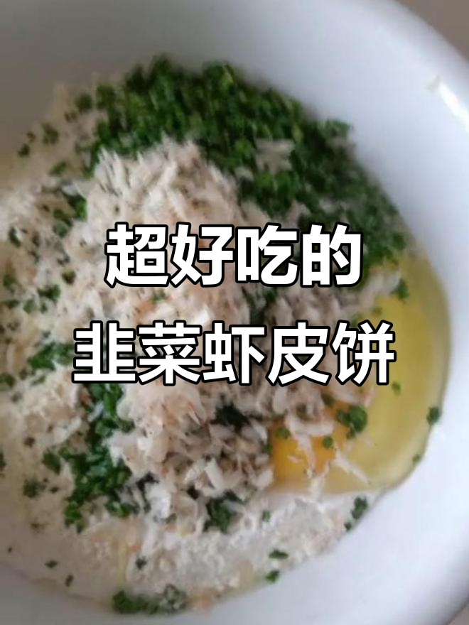 韭菜虾皮小薄饼,儿子最爱吃的美味!