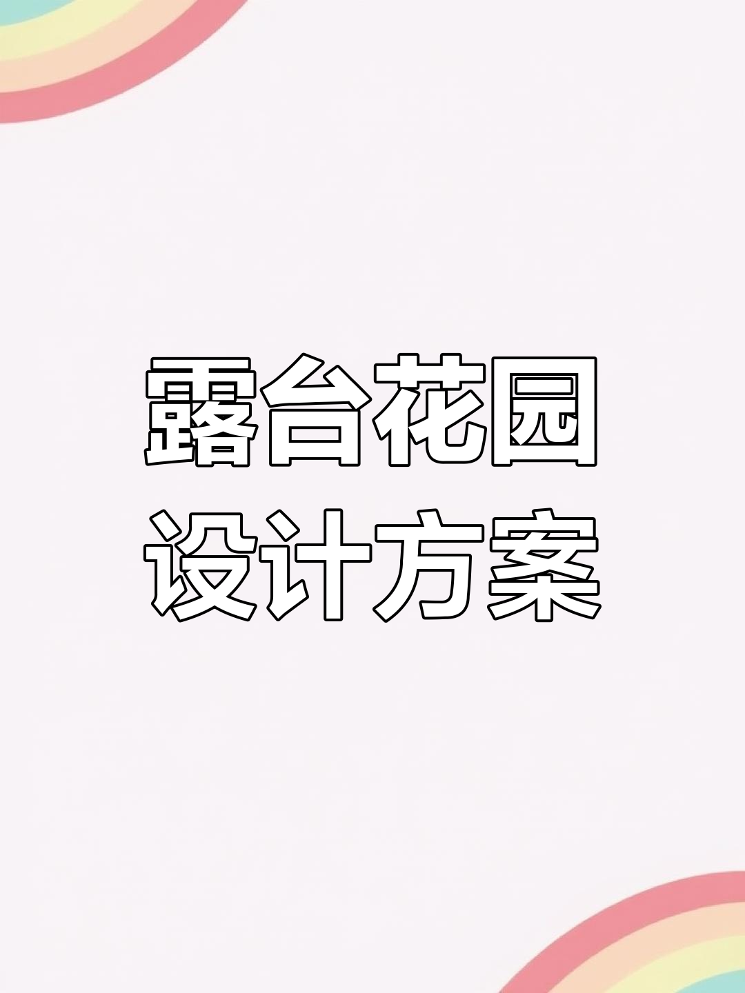 楼顶花园设计全攻略,打造实用美观空间