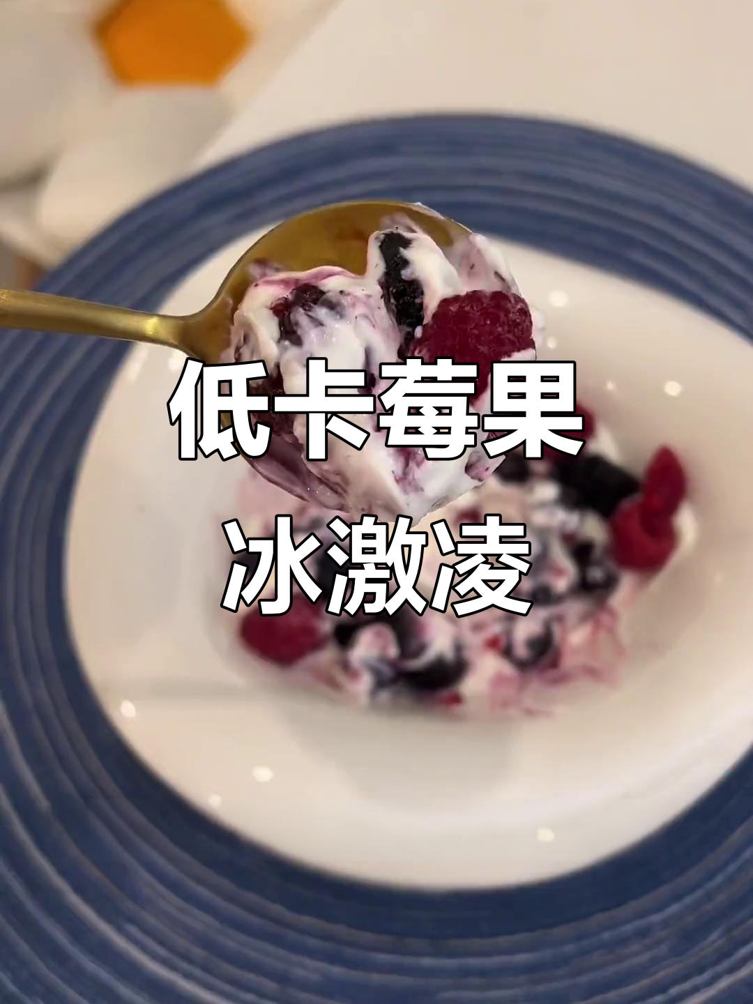冻梅果酸甜可口,搭配酸奶秒变冰淇淋!