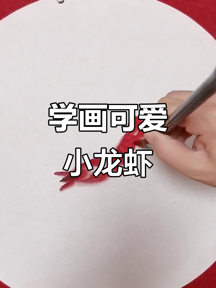 轻松学画小龙虾,国画技巧大揭秘