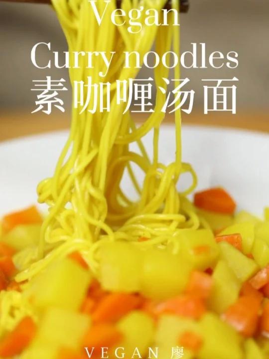 素食part25 → 素咖喱汤面,差点把锅都吃掉