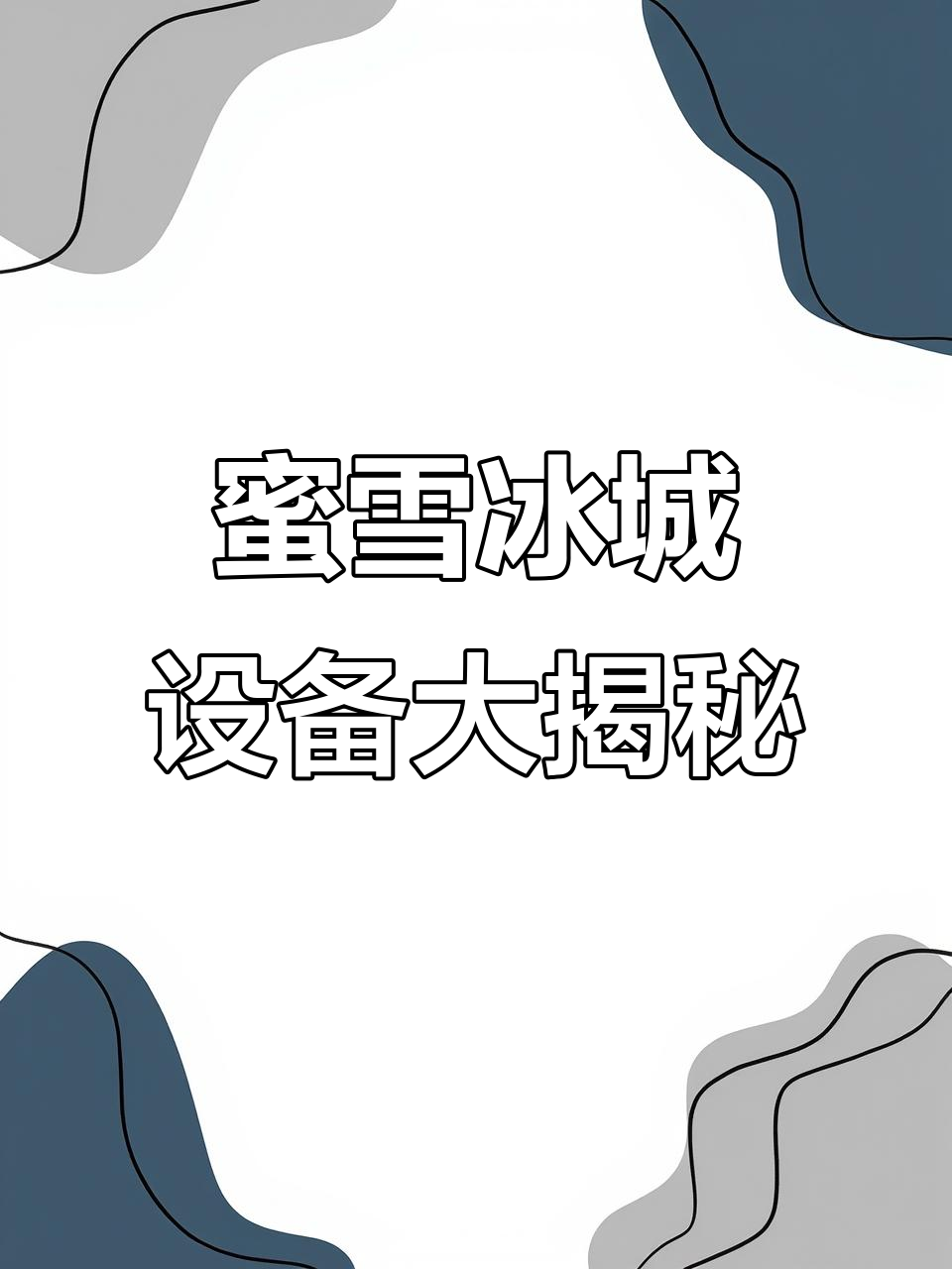 雪王奶茶店设备全曝光,全套制冰、冷藏设施一应俱全