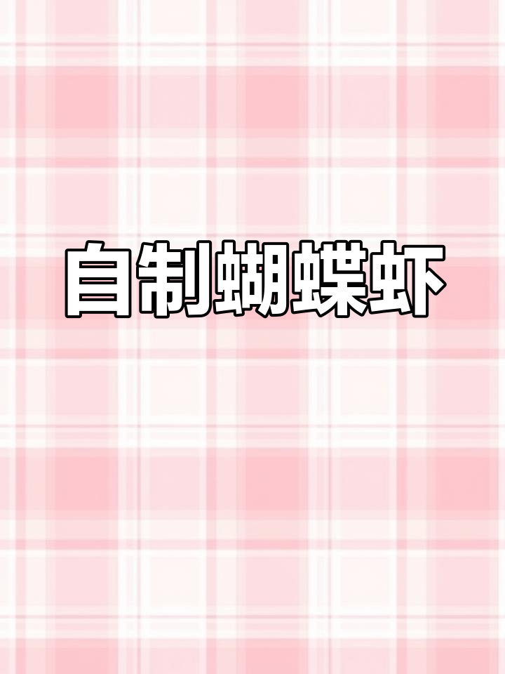 蝴蝶面包虾制作全流程
