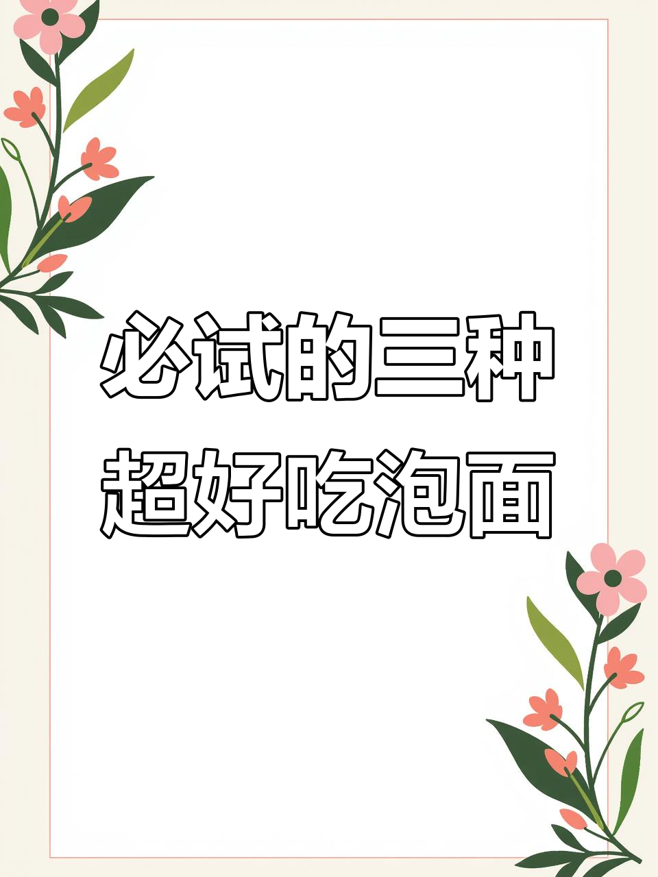 这些泡面吃不够,干吃更过瘾!