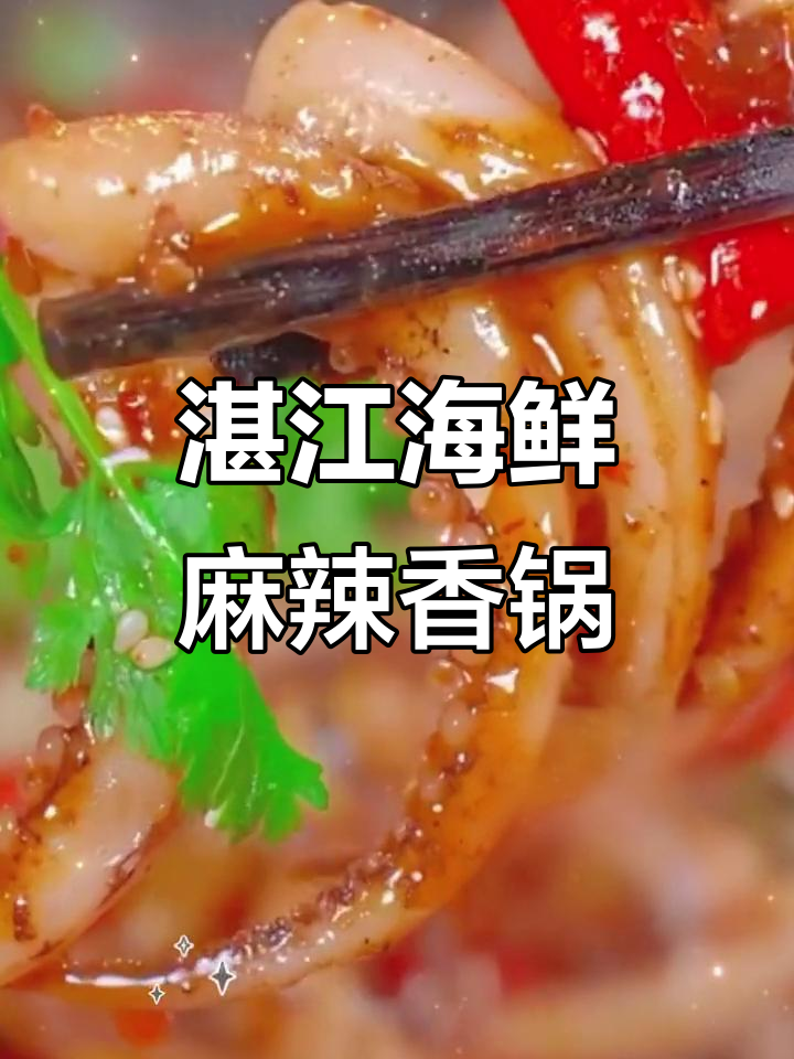 湛江海鲜大快朵颐,麻辣香锅炒鱿鱼须超下饭