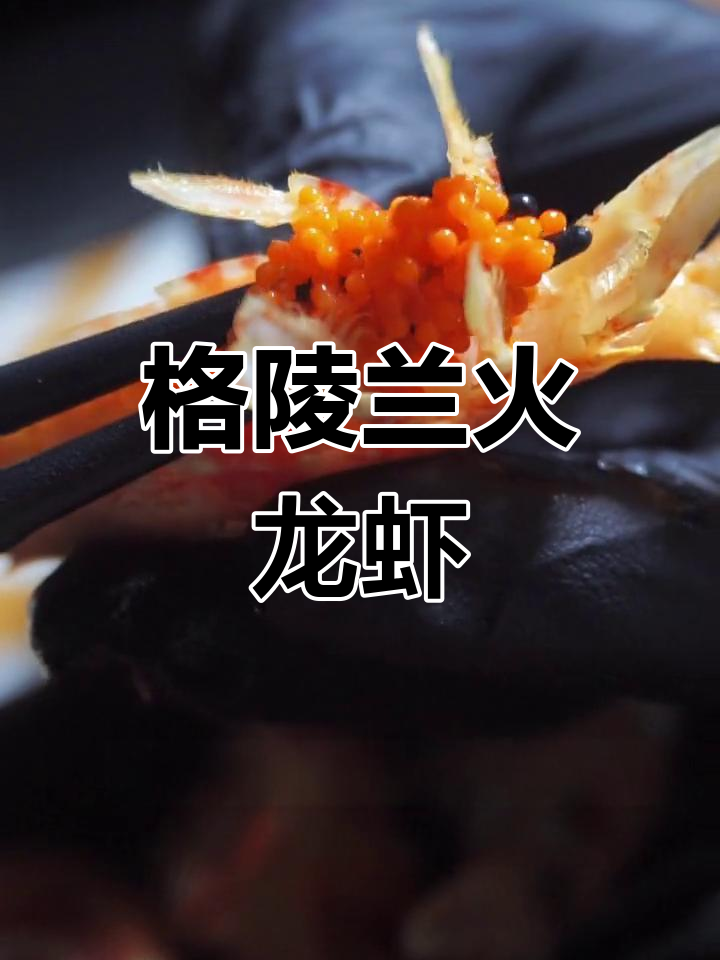 俄罗斯格陵兰虾:肉质紧实,甜美超值