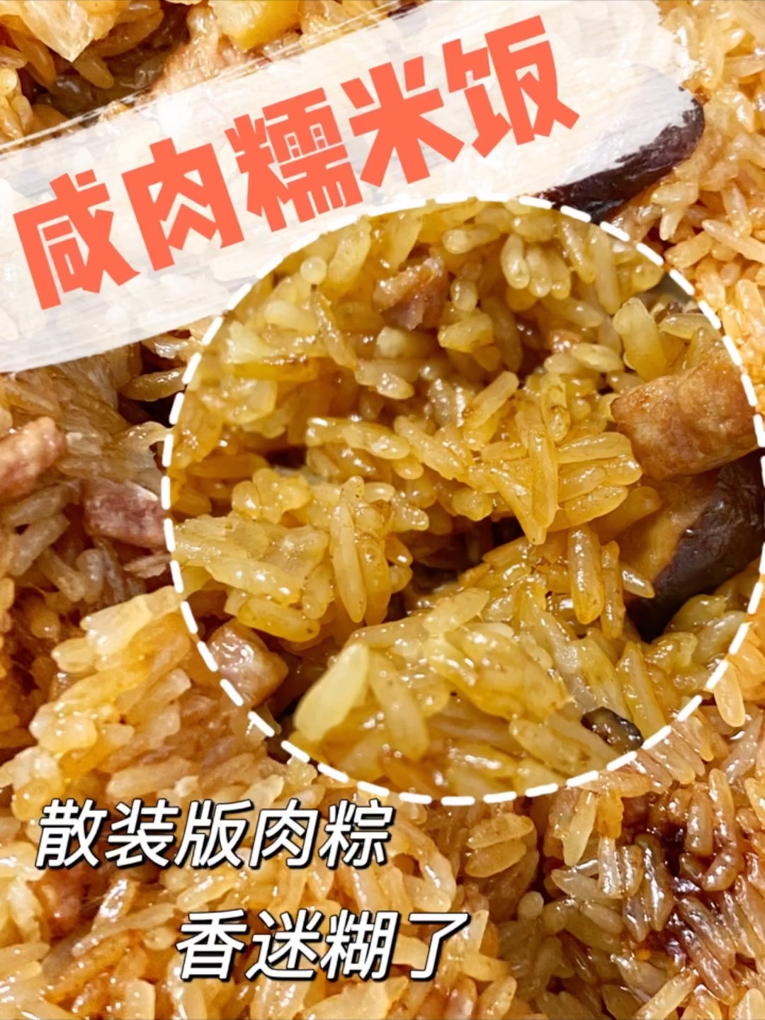 超简单超好吃的家常咸肉糯米饭!有手就会!