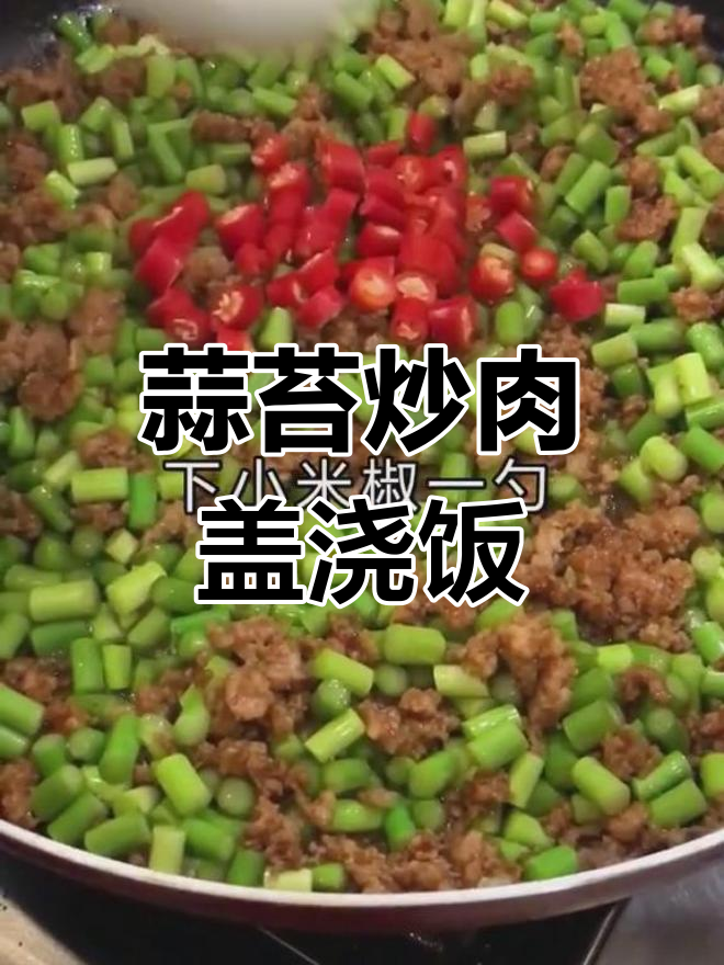 蒜苔肉末盖浇饭,家常做法轻松学