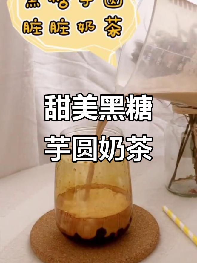 黑糖芋圆脏脏奶茶，居家必备的甜蜜享受