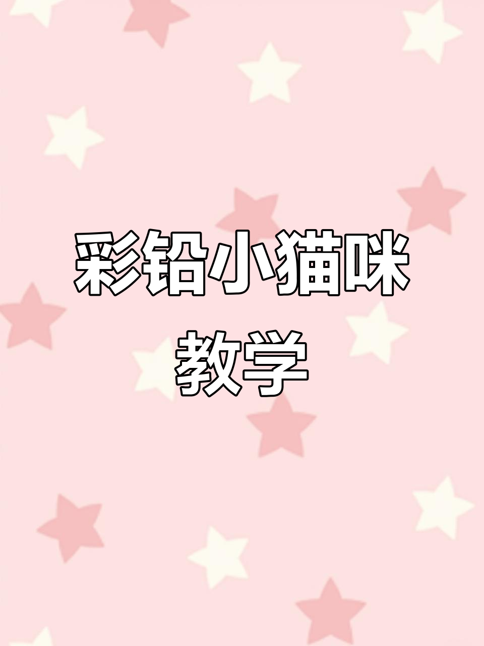零基础彩铅猫咪教程,简单又好看