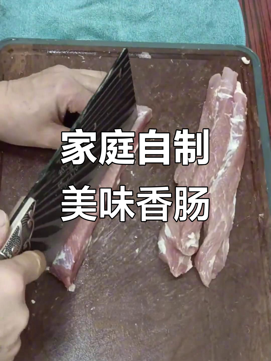 自制香肠,真材实料才能做出好味道!