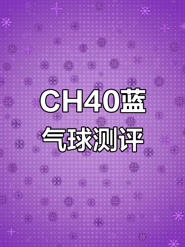 CH40蓝气球细节评测:如何避免入坑,表镜、鱼泡眼全解析