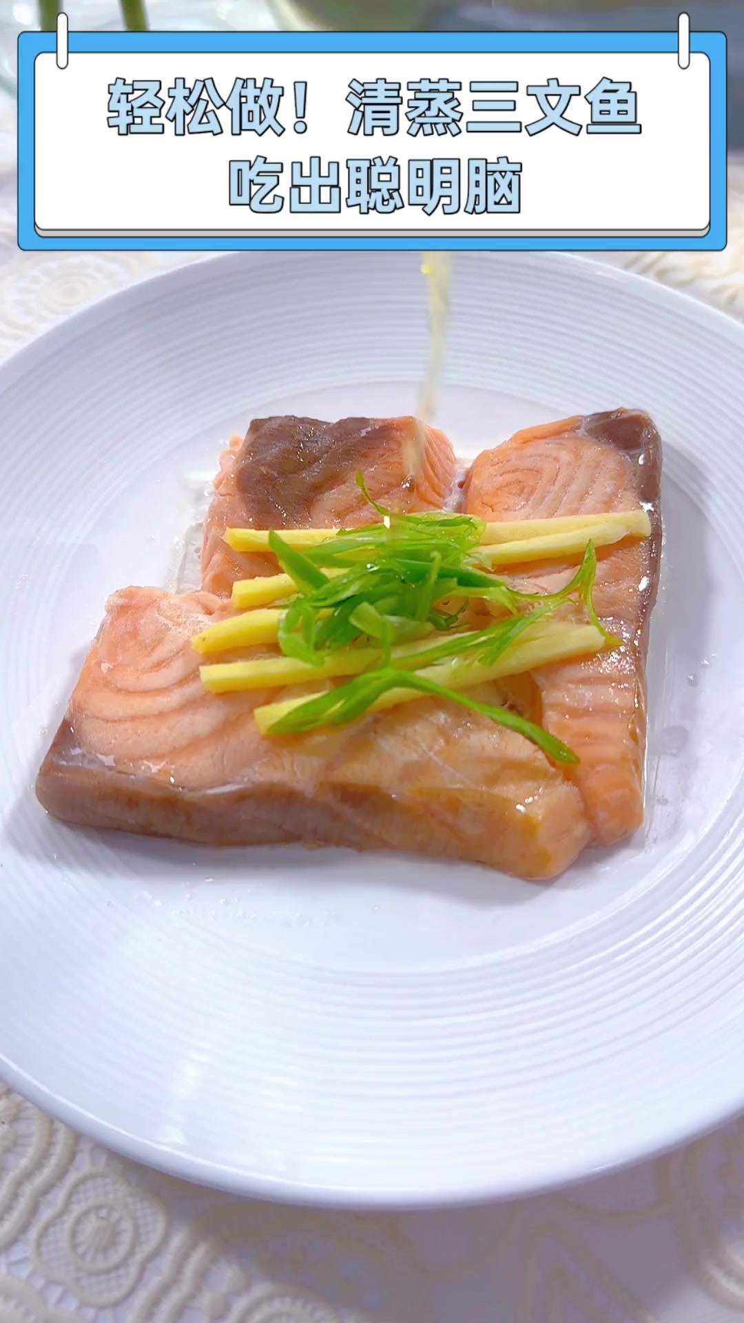 轻松做!清蒸三文鱼,吃出聪明脑