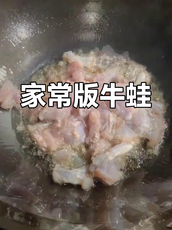 香辣牛蛙煲,鲜嫩不腥