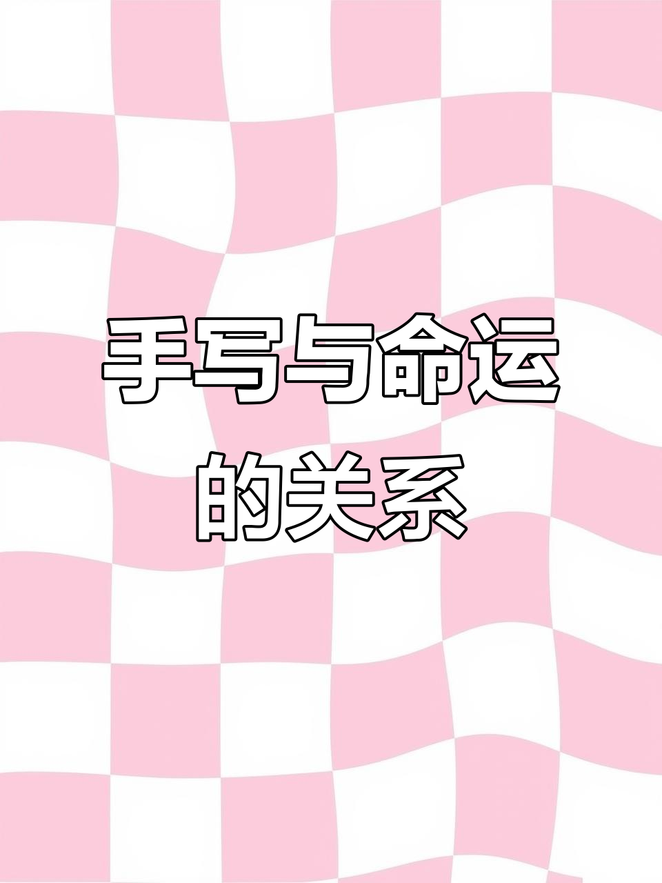 手指短粗忙一生,细长则无忧