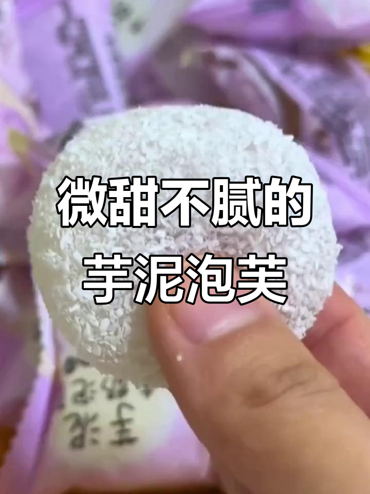 芋泥牛奶泡芙雪媚娘,外脆内软,甜而不腻,爆浆口感让人停不下来
