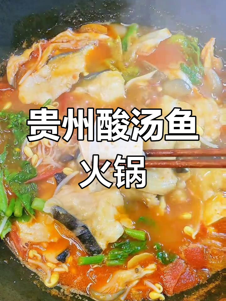 贵州酸汤鱼火锅,只有本地人才能懂的美味!