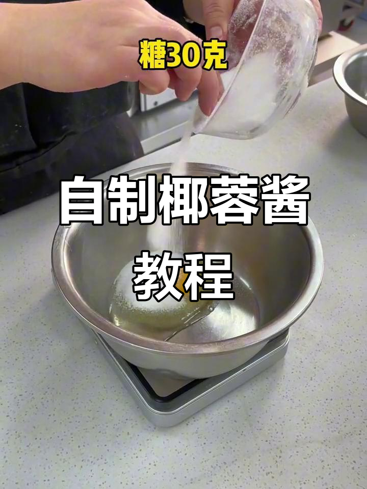 轻松学会椰蓉酱做法,完美装饰面包表面