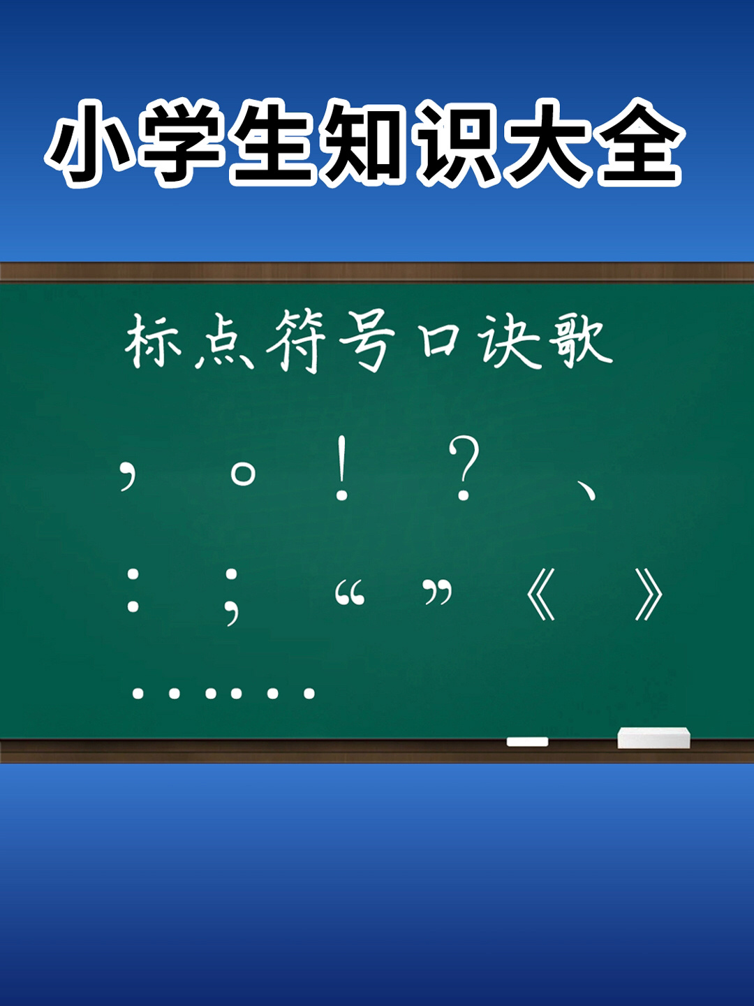 「标点符号大全」小学语文常用标点符号16种