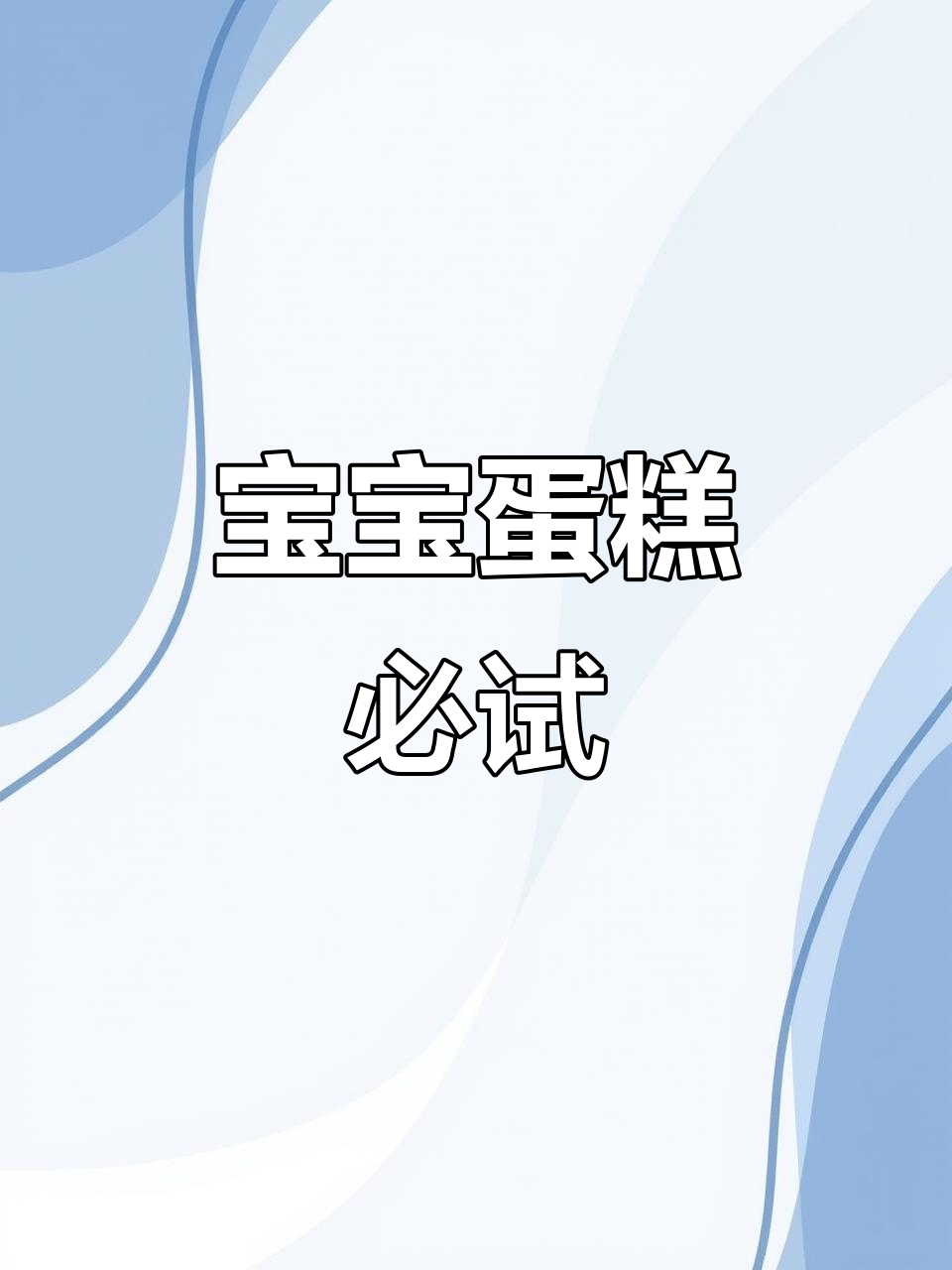 老虎宝宝蛋糕必备,超有趣!