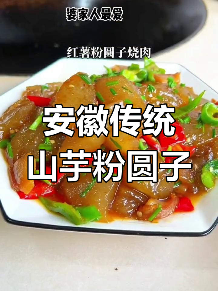 安徽过年必吃山芋粉圆子,你尝过吗?