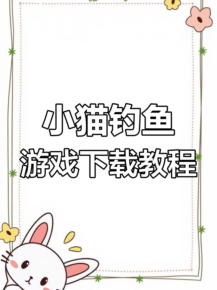 小猫钓鱼手游下载,轻松体验猫咪的快乐时光