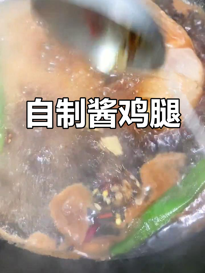 酱鸡腿的家常做法,软烂入味