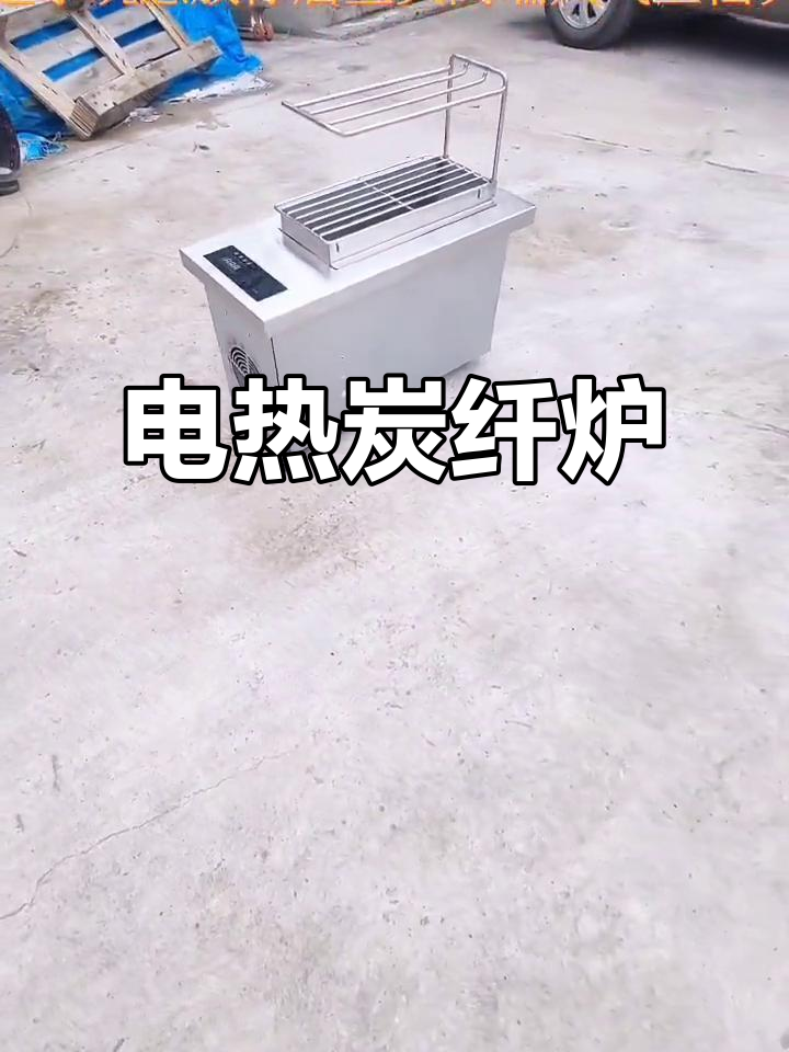 碳纤维炉子:电热替代,烤串更轻松