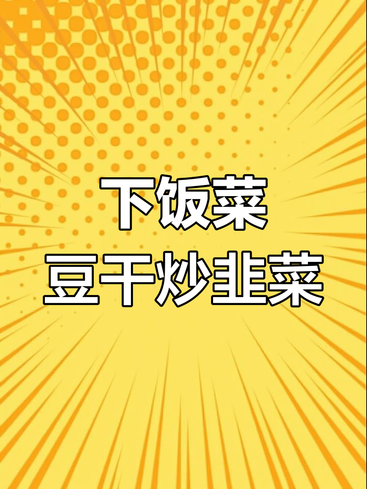 豆干炒韭菜,家常下饭新做法