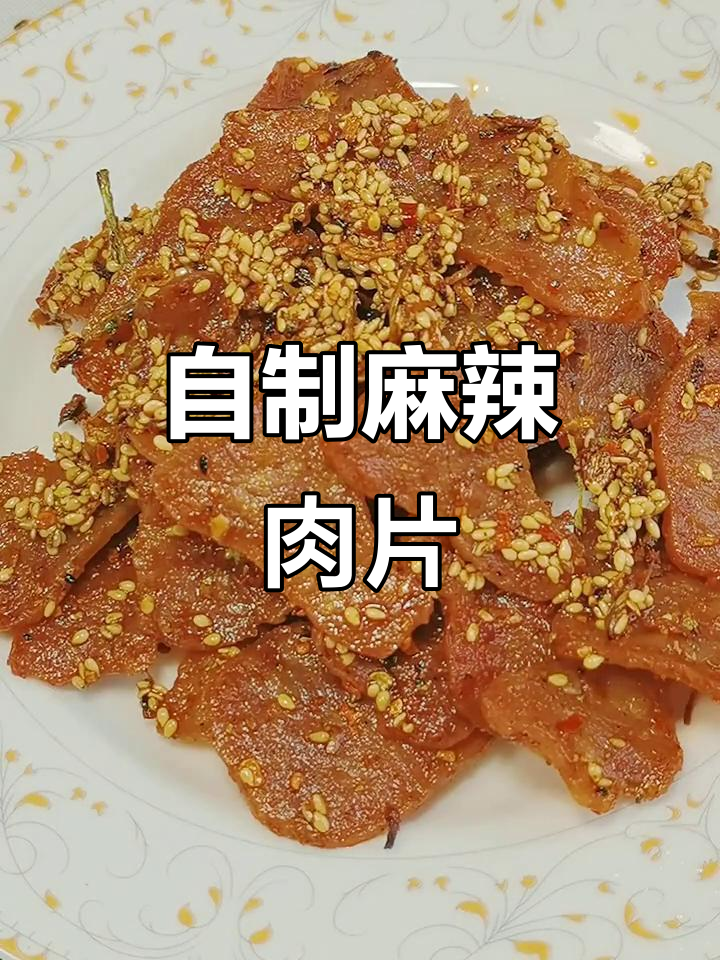 麻辣肉片家常做法,简单又过瘾