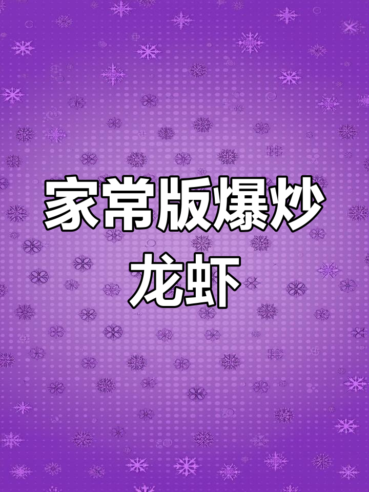 爆炒波士顿龙虾,家常做法超简单