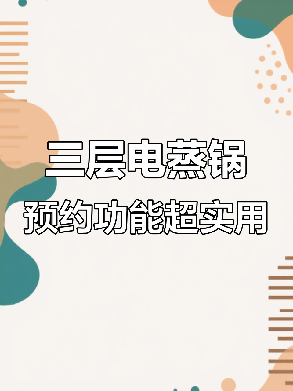 三层电蒸锅,预约功能超实用