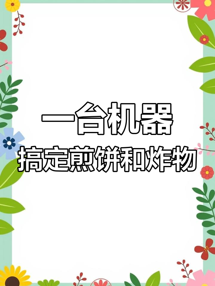 燃气恒温煎饼机与油炸锅组合,轻松做出美味小吃