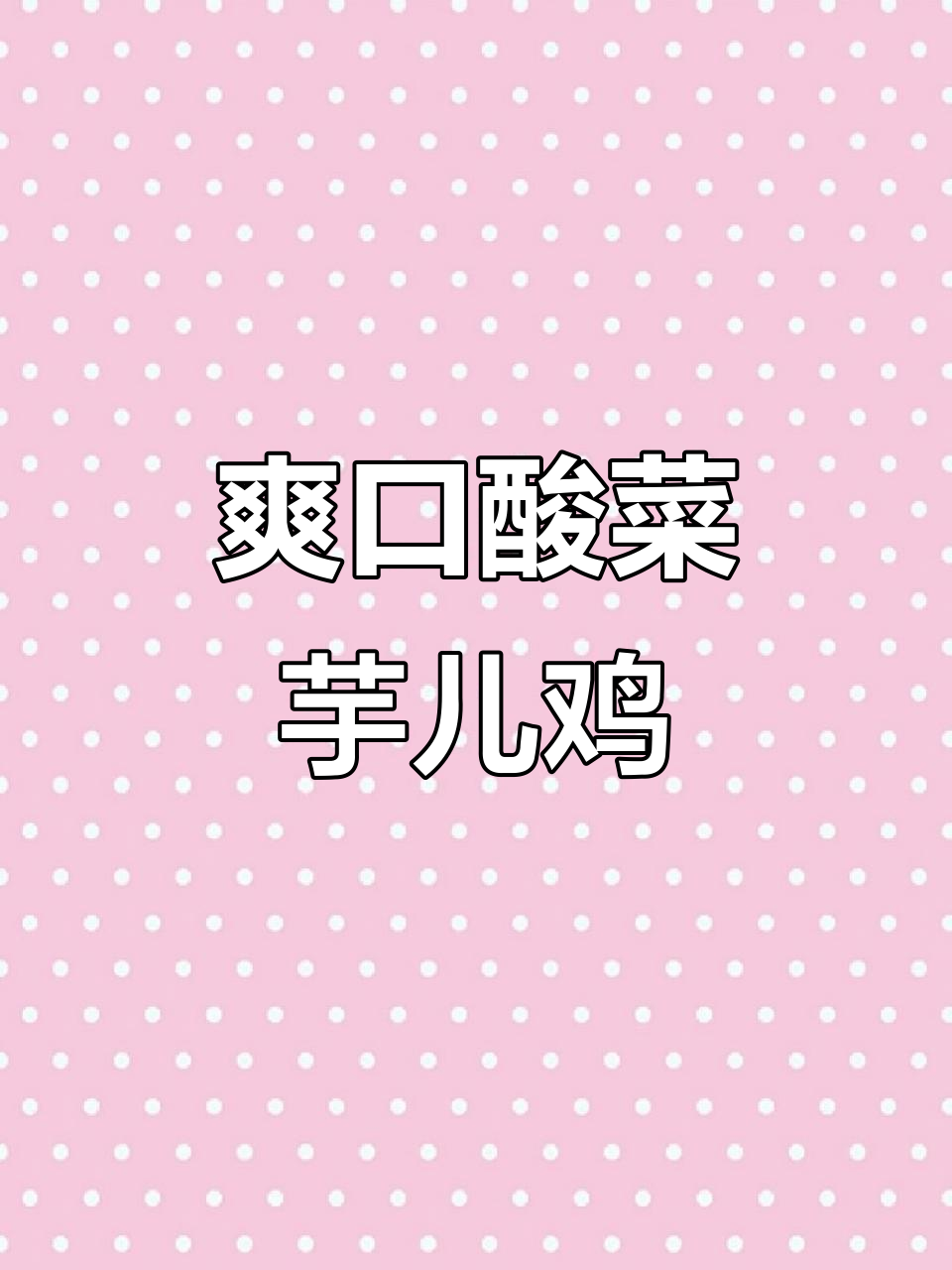 酸菜芋儿鸡,火锅底料工厂的独特美味