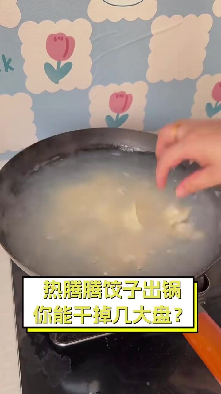 热腾腾饺子出锅,你能干掉几大盘?