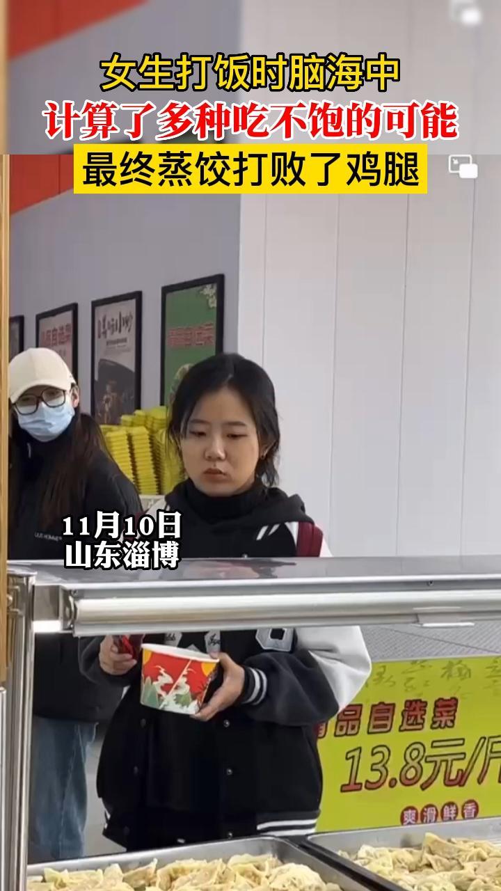 女生打饭时脑海中计算了多种吃不饱的可能 最终蒸饺打败了鸡腿