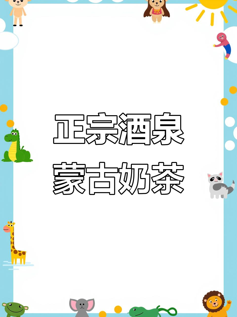 酒泉蒙古奶茶:能量满满的独特风味,配料丰富到让人惊艳
