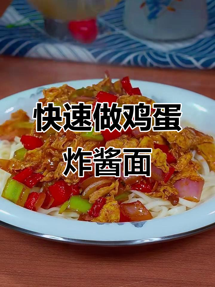 简单又好吃的鸡蛋炸酱面,做法超快