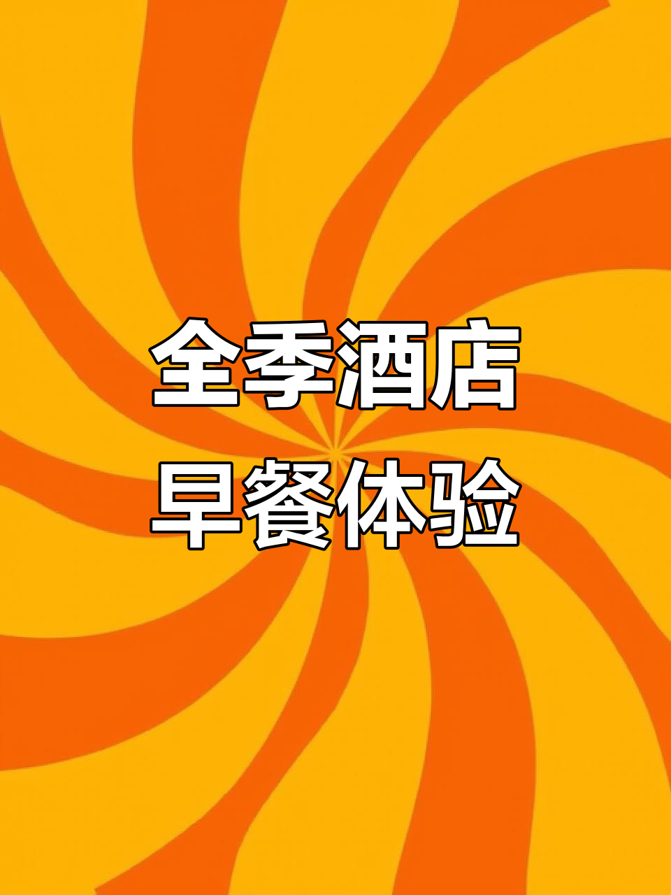 享受全季酒店早餐自助,开启美好一天