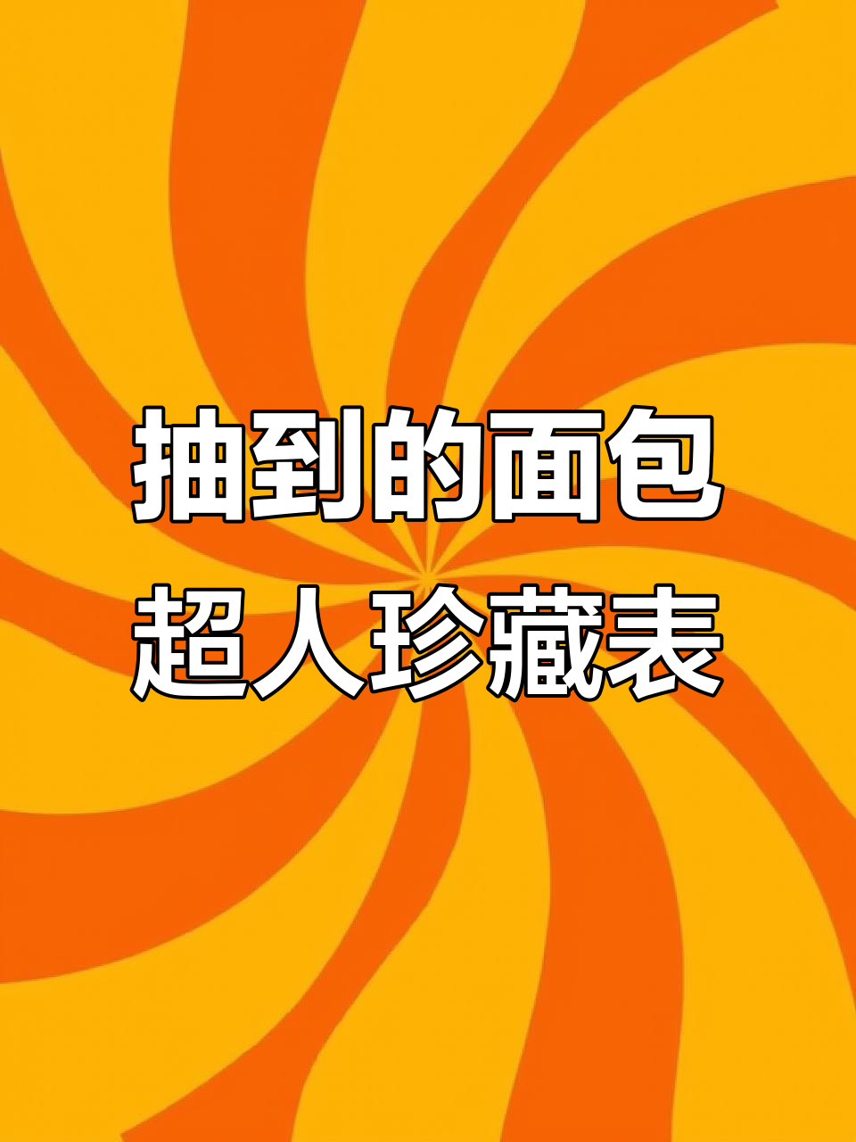面包超人珍藏款手表,13个款式中只有一款是珍品